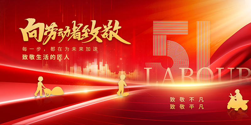 五一勞動(dòng)(dòng)節(jié)快樂(lè ).jpg